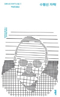 수평선 자락 (안토니오 타부키 선집 3) [양장] 